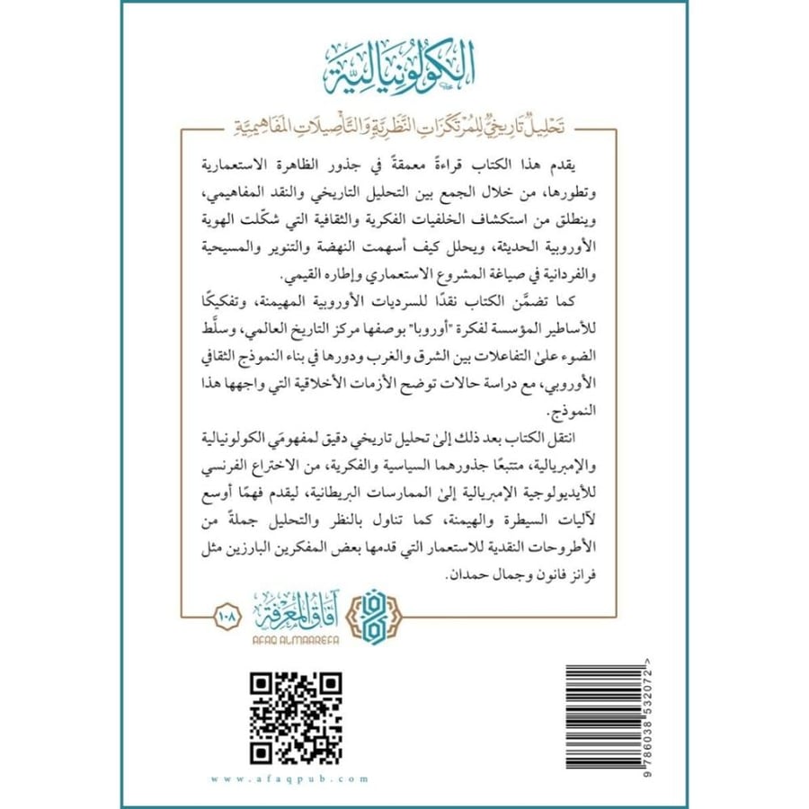 الكولونيالية تحليل تاريخي للمرتكزات النظرية والتاصيلات المفاهيمية