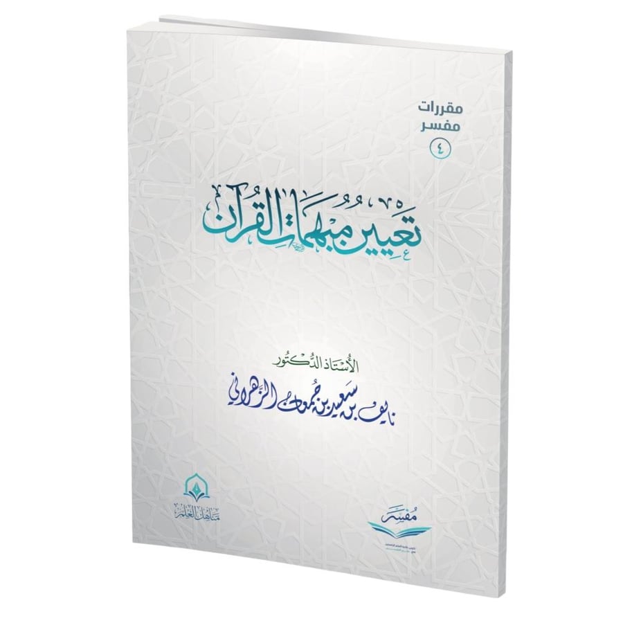 تعيين مبهمات القران