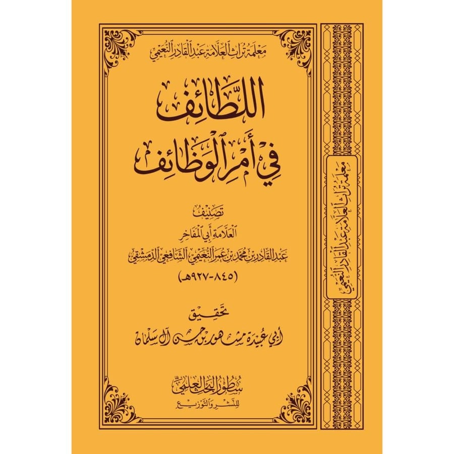 اللطائف في امر الوظائف