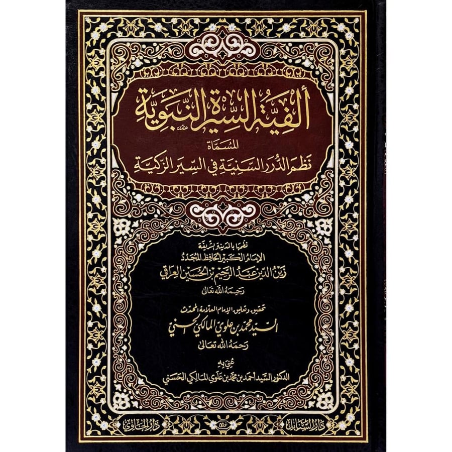 الفية السيرة النبوية المسماة نظم الدرر السنية في السير الزكية