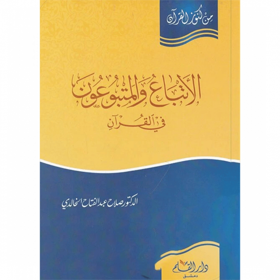 الاتباع والمتبوعون في القران