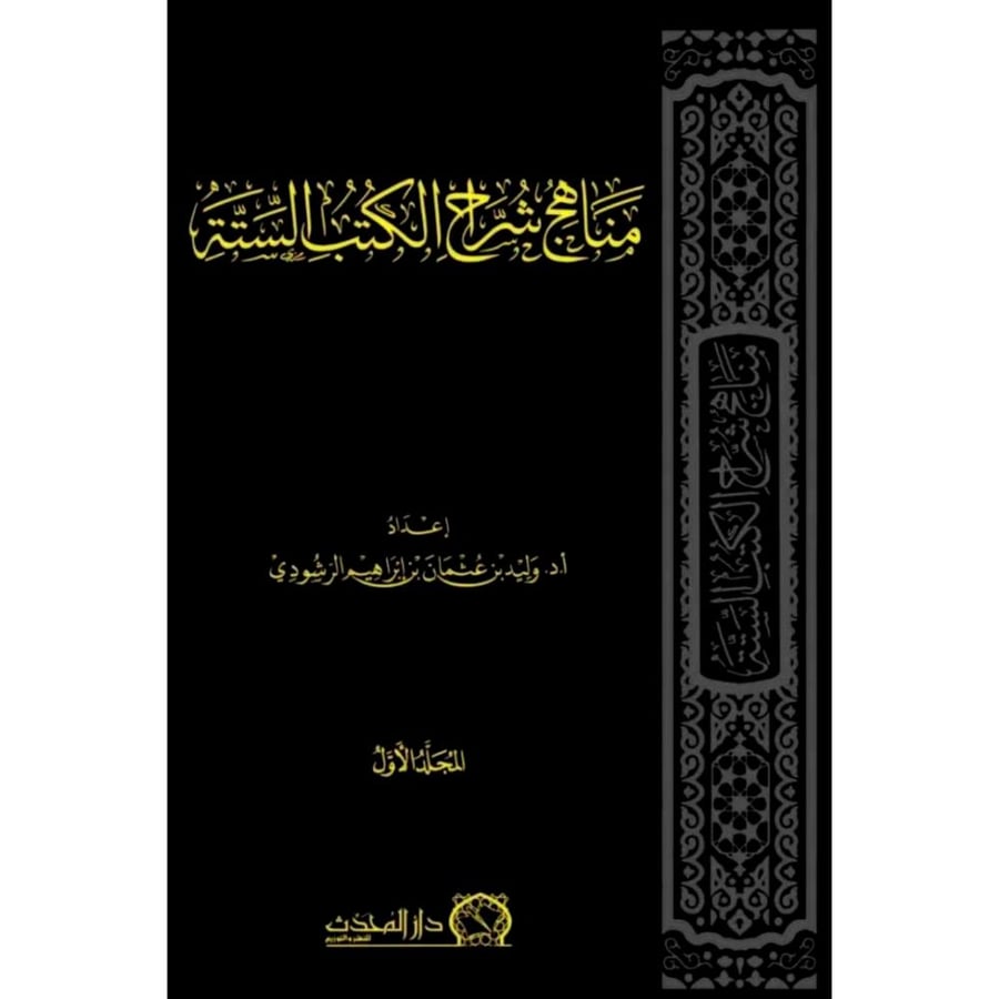 مناهج شراح الكتب الستة