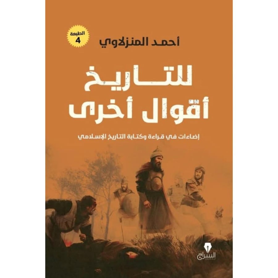 للتاريخ اقوال اخرى اضاءات في قراءة وكتابة التاريخ الاسلامي
