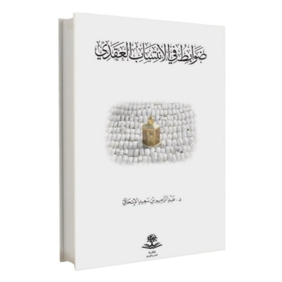 ضوابط في الانتساب العقدي