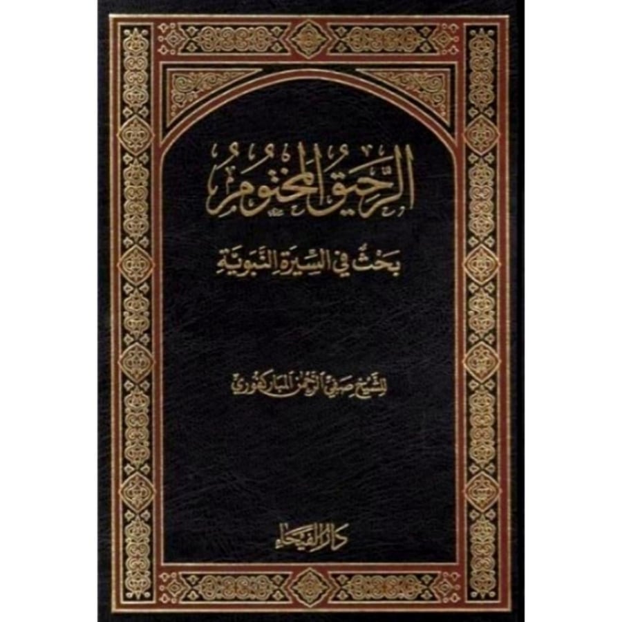 الرحيق المختوم بحث في السيرة النبوية