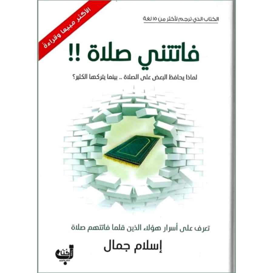 فاتتني الصلاة لماذا يحافظ البعض على الصلاة بينما يتركها الكثير