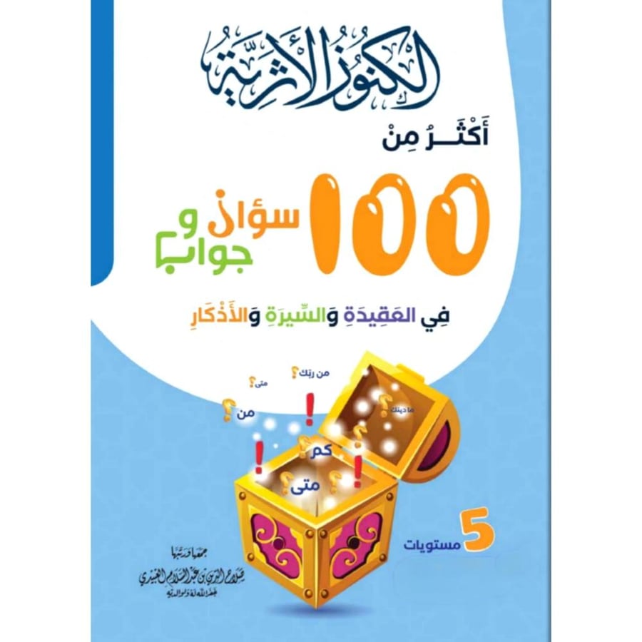 الكنوز الاثرية اكثر من 100 سؤال وجواب في العقيدة والسيرة والاذكار
