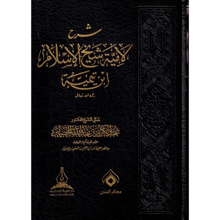 شرح لامية شيخ الاسلام ابن تيمية