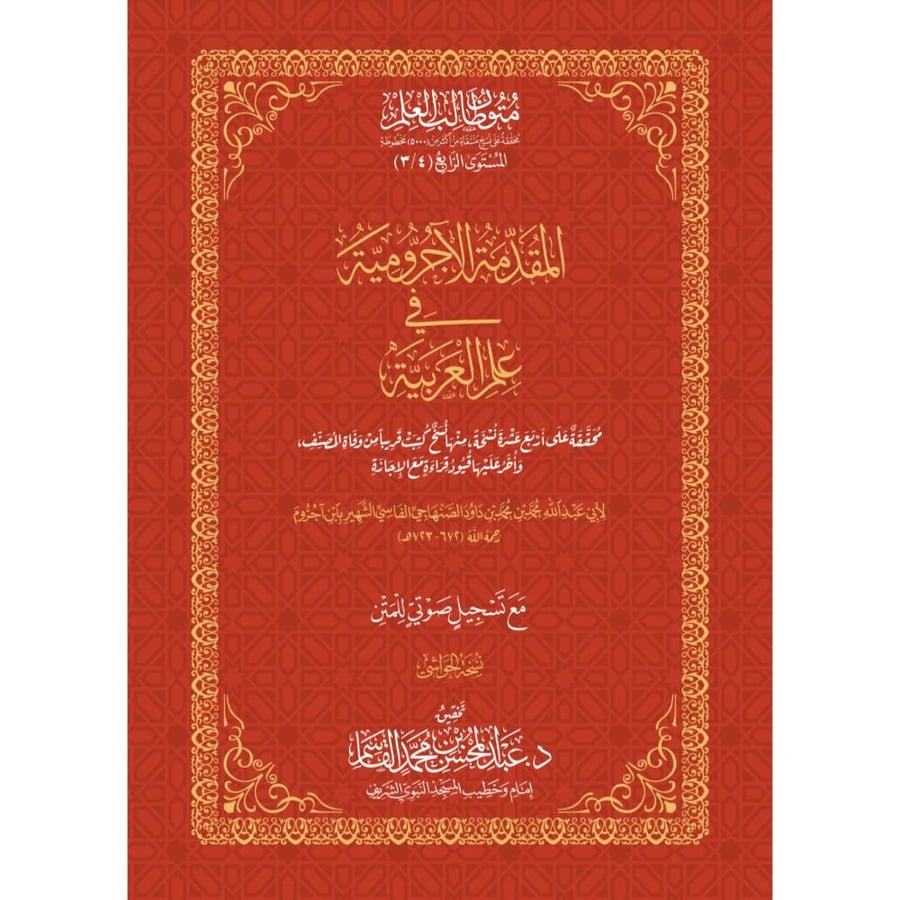 المقدمة الاجرومية في علم العربية مقاس كبير
