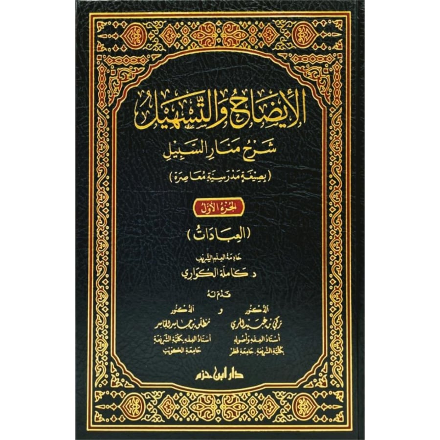 الايضاح والتسهيل شرح منار السبيل