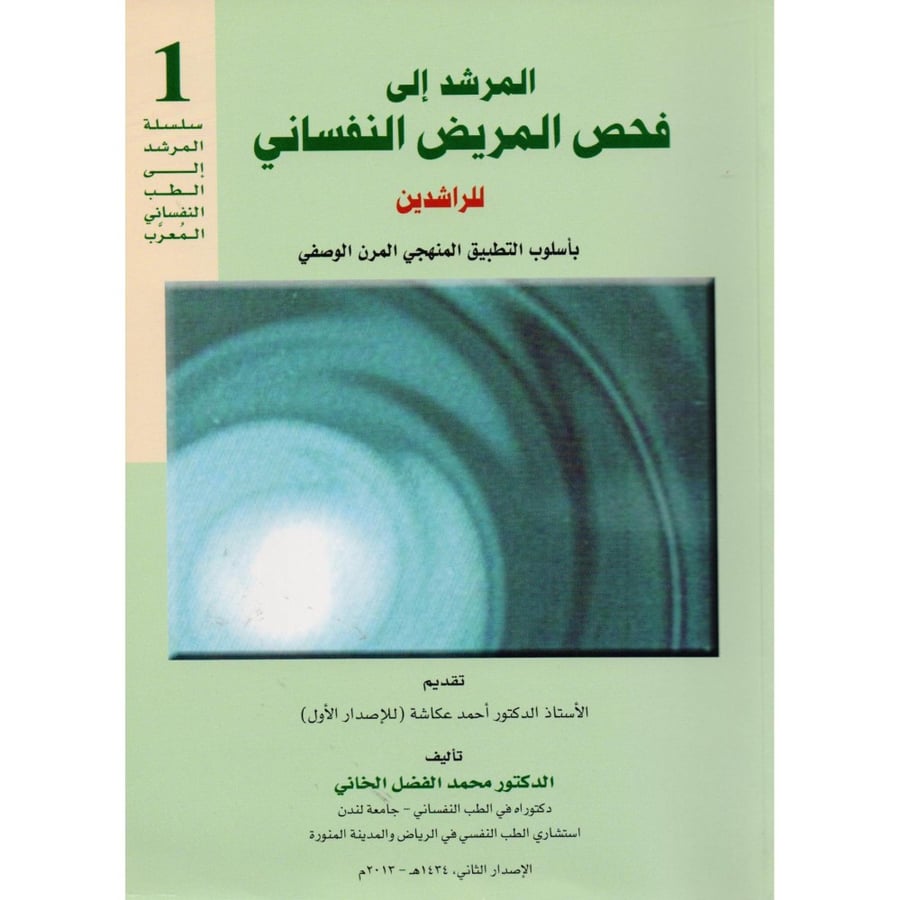 المرشد الى فحص المريض النفساني للراشدين