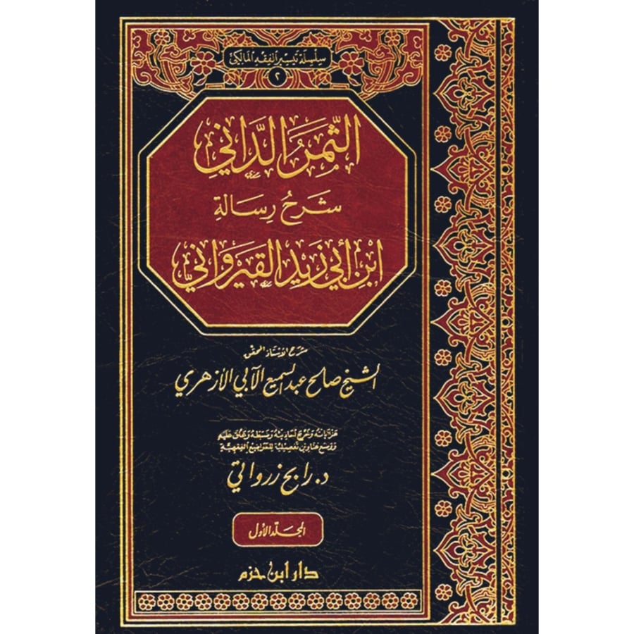 الثمر الداني شرح رسالة ابن ابي زيد القيرواني
