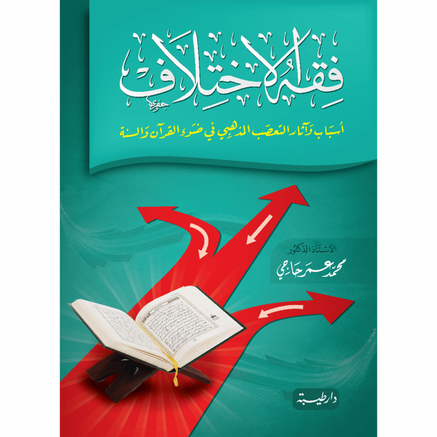 فقه الاختلاف
