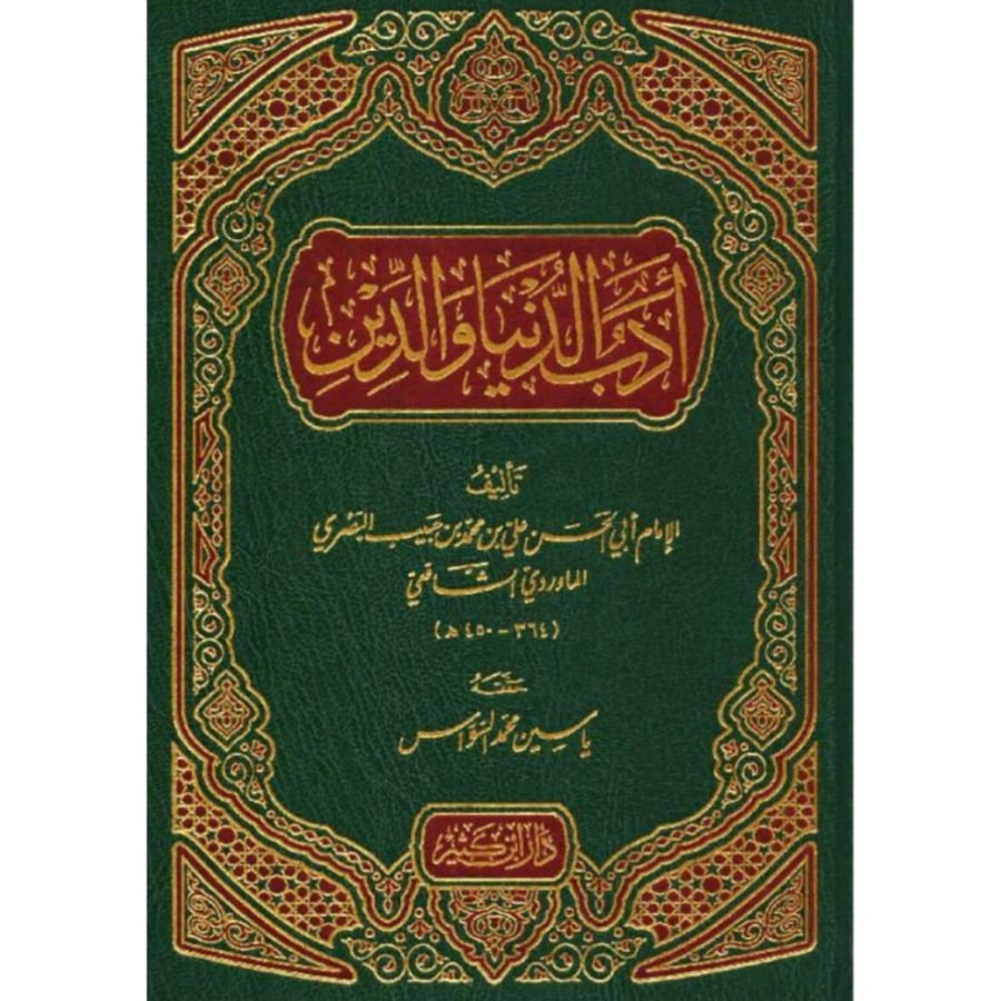 ادب الدنيا والدين