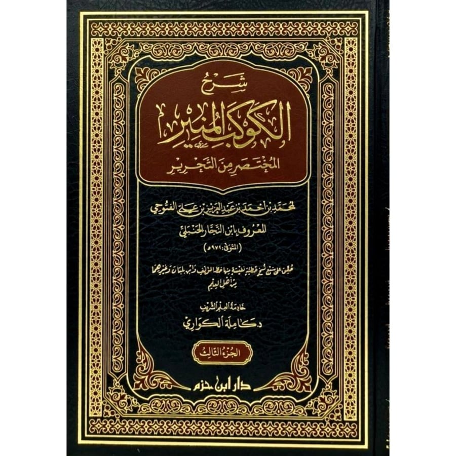 شرح الكوكب المنير المختصر من التحرير