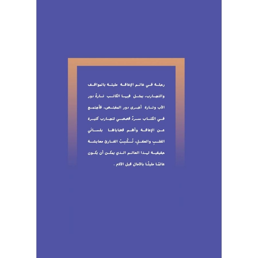 انها سارة رحلة الاكتشاف في عالم الاعاقة