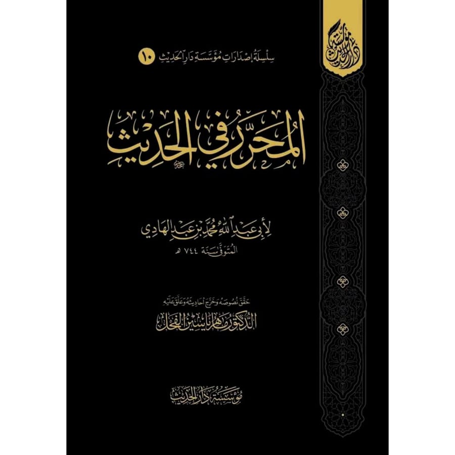 المحرر في الحديث