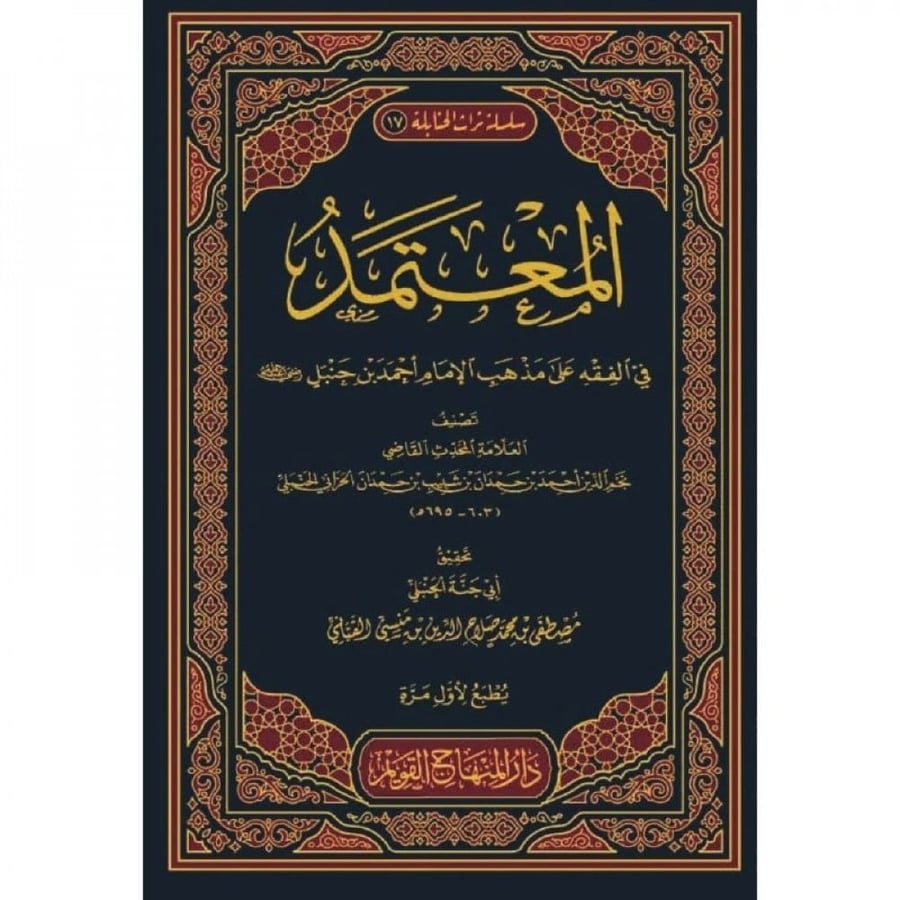 المعتمد في الفقه على مذهب الامام احمد بن حنبل