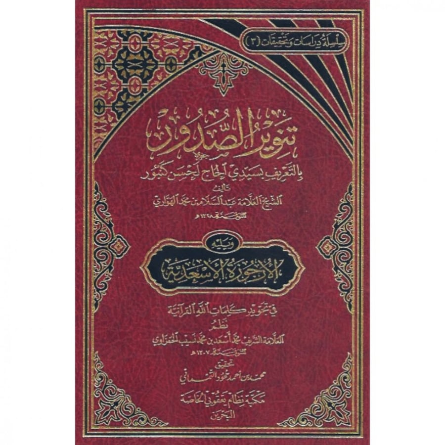 تنوير الصدور بالتعريف بسيدي الحاج لحسن كنبور