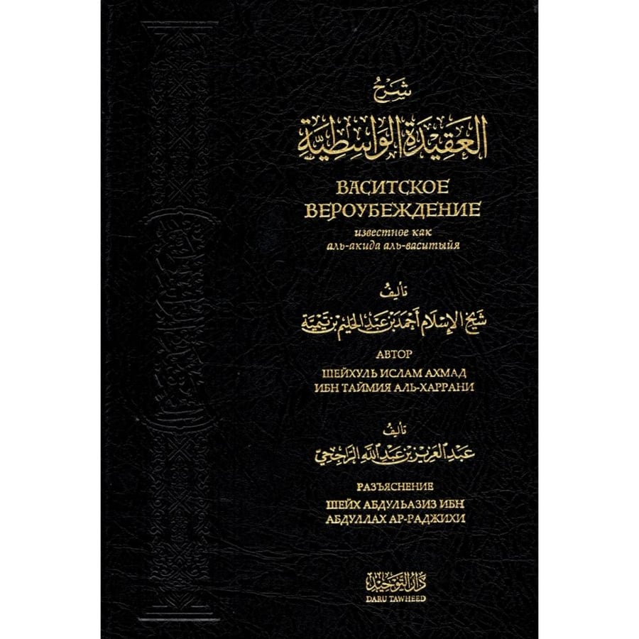 شرح العقيدة الواسطية مترجم باللغة الروسية