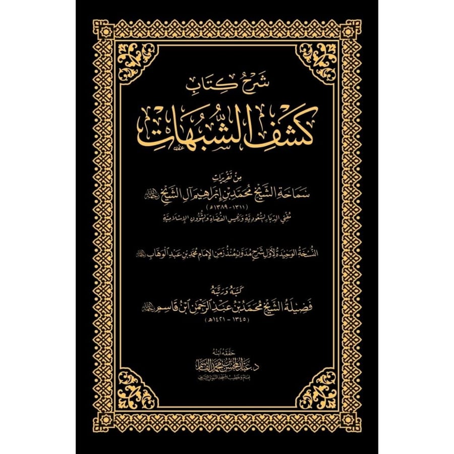 شرح كتاب كشف الشبهات من تقريرات سماحة الشيخ محمد بن ابراهيم ال الشيخ