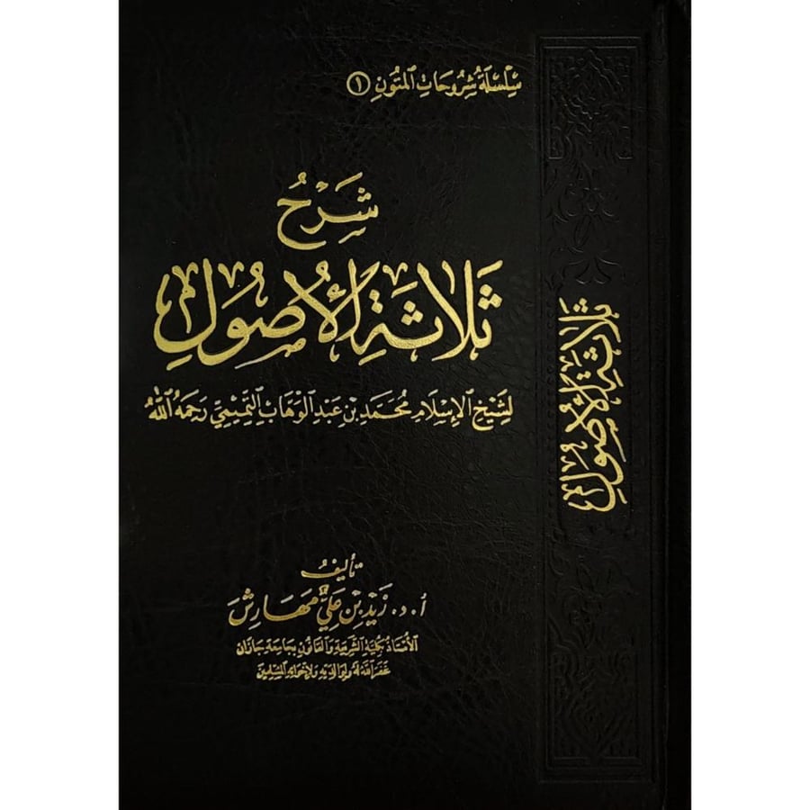 شرح ثلاثة الاصول