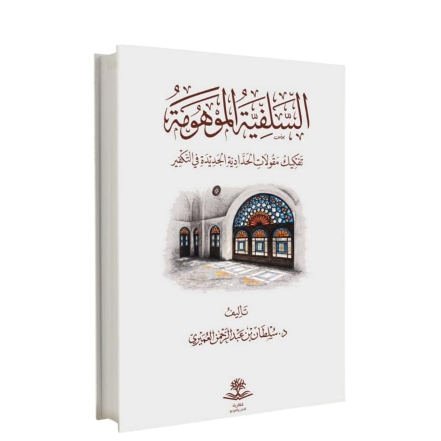 السلفية الموهومة تفكيك مقولات الحدادية الجديدة في التكفير