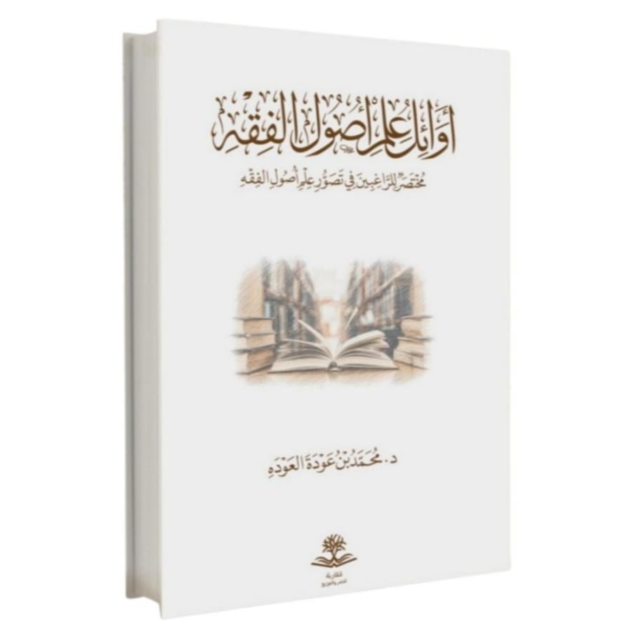 اوائل علم اصول الفقه مختصر الراغبين في تصور علم اصول الفقه