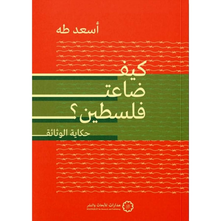 كيف ضاعت فلسطين حكاية الوثائق