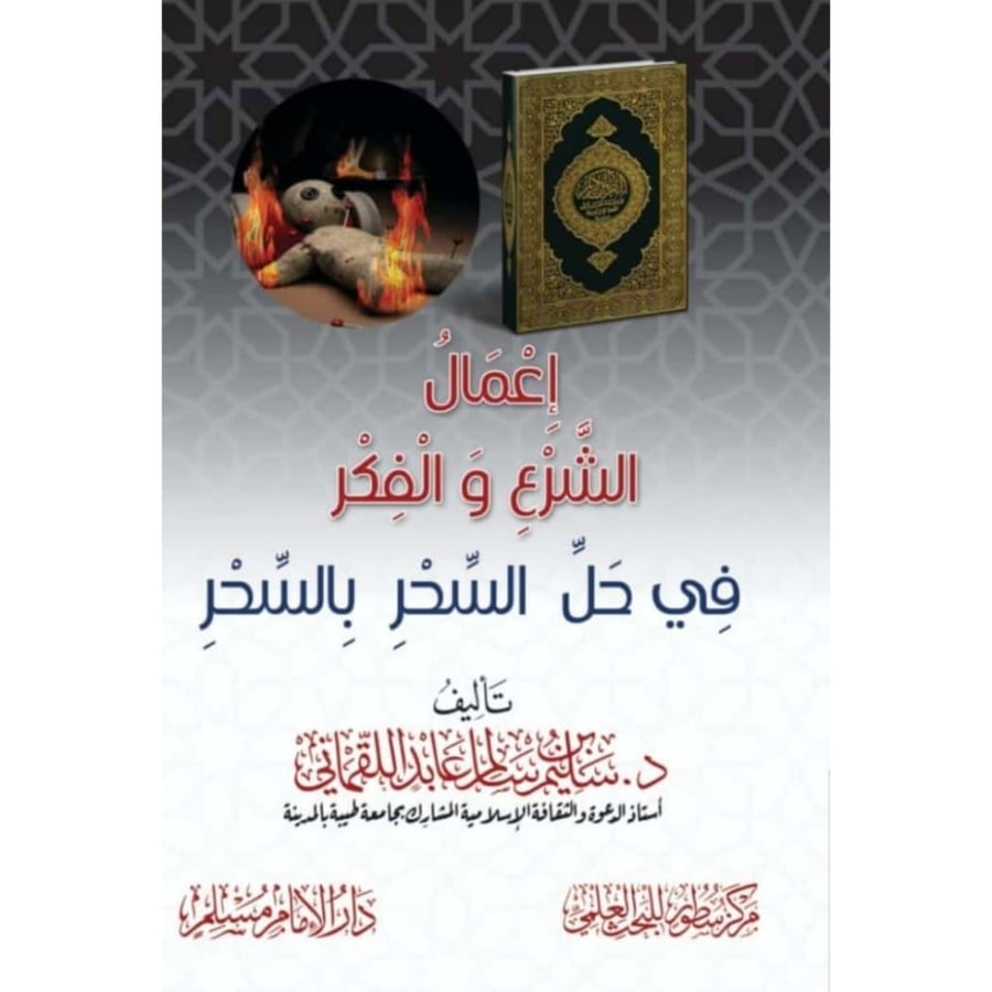 اعمال الشرع والفكر بالسحر في حل السحر بالسحر