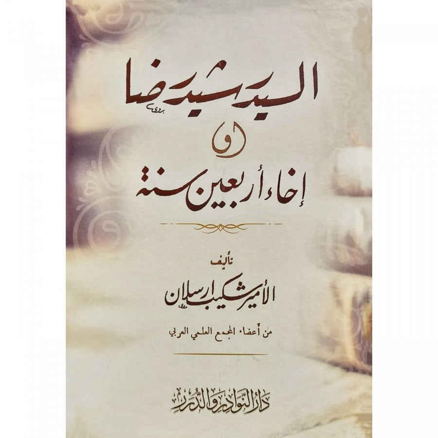 السيد رشيد رضا او اخاء اربعين سنة