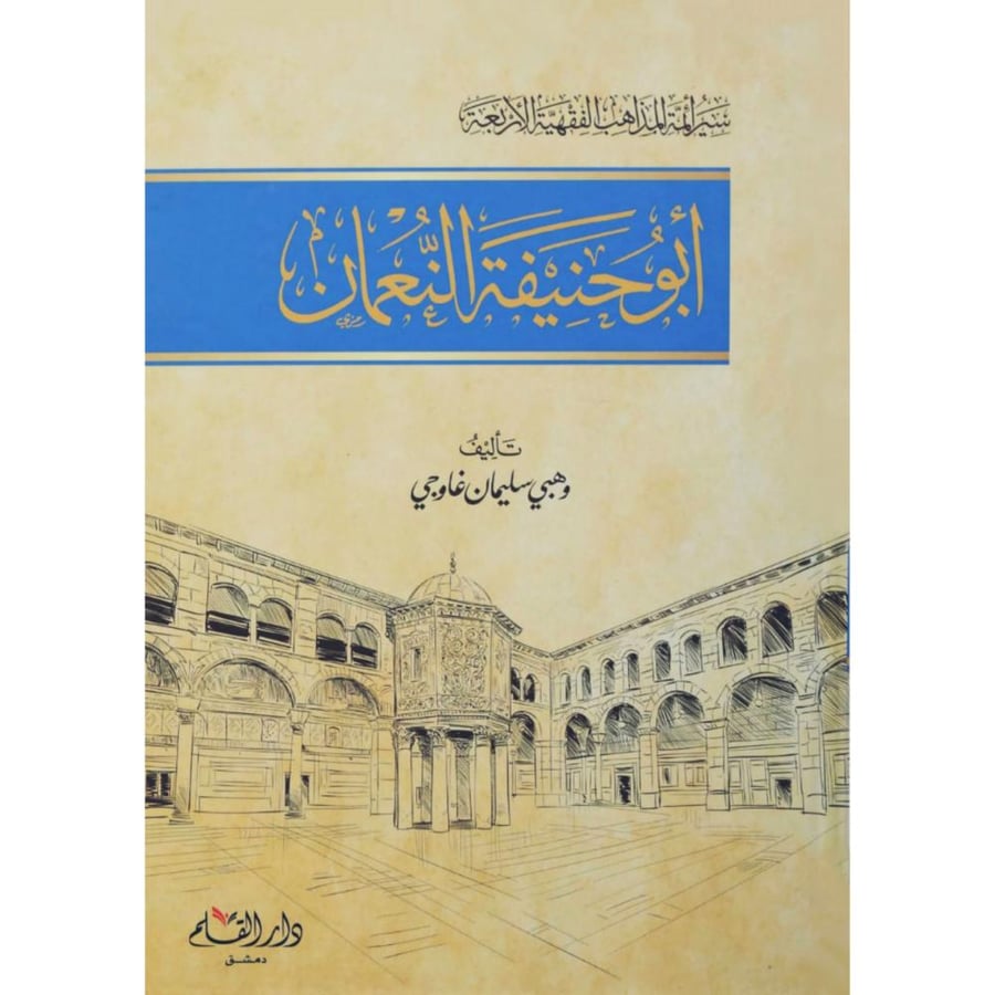 ابو حنيفة النعمان