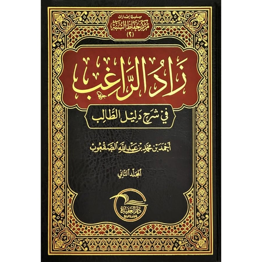 زاد الراغب في شرح دليل الطالب