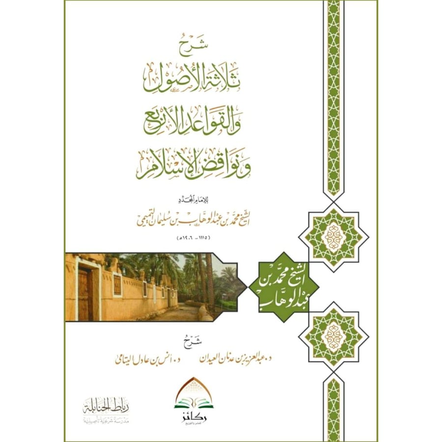 شرح ثلاثة الاصول والقواعد الاربع ونواقض الاسلام