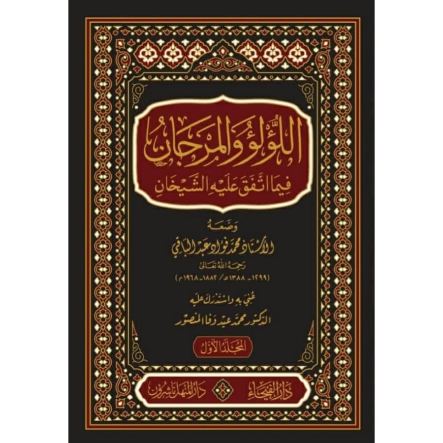 اللؤلؤ والمرجان فيما اتفق عليه الشيخان