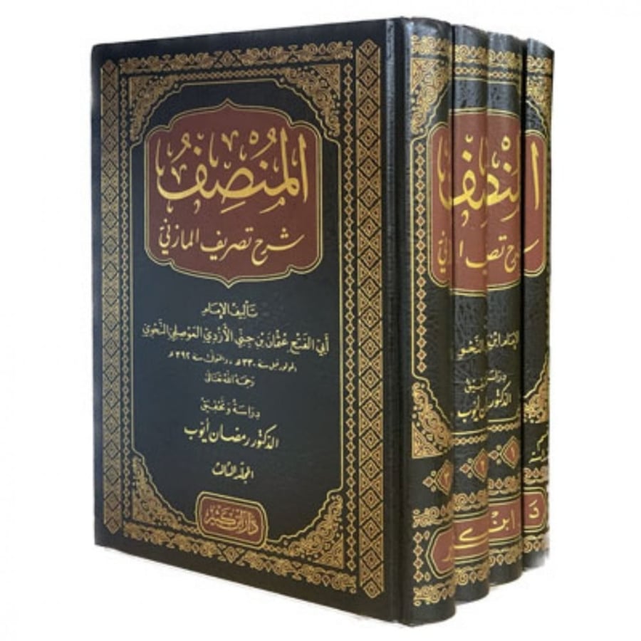 المنصف شرح تصريف المازني