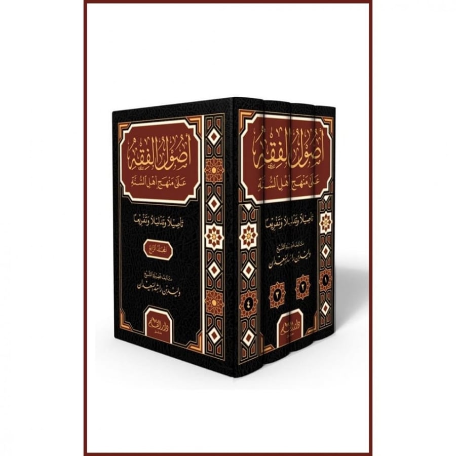 اصول الفقه على منهج اهل السنة والجماعة
