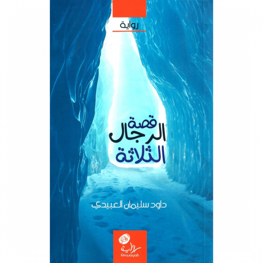 قصة الرجال الثلاثة