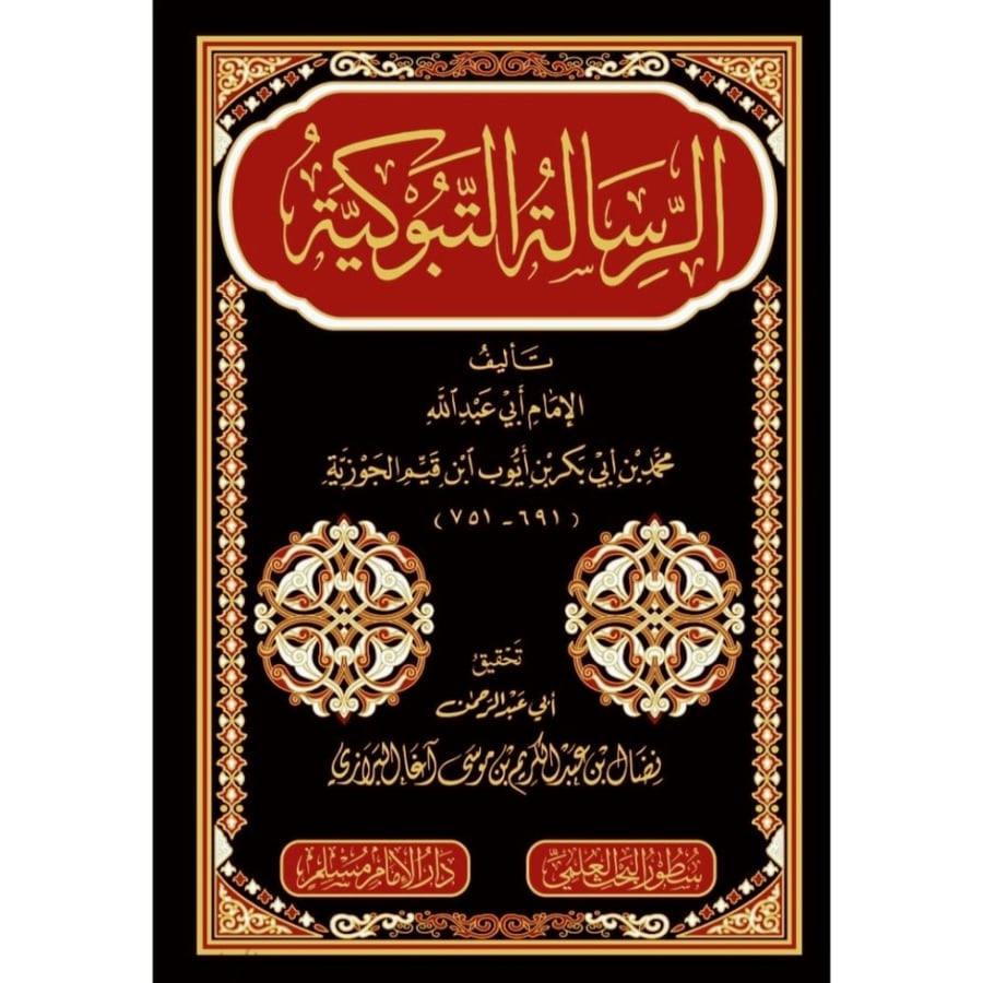 الرسالة التبوكية