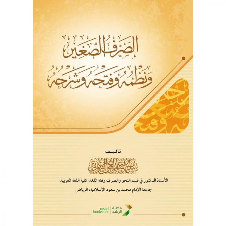 الصرف الصغير ونظمه وفتحه وشرحه