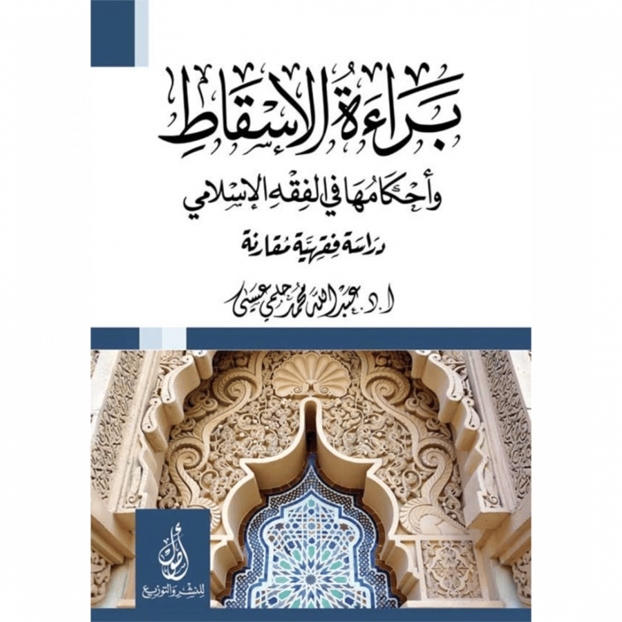 براءة الاسقاط واحكامها في الفقه الاسلامي