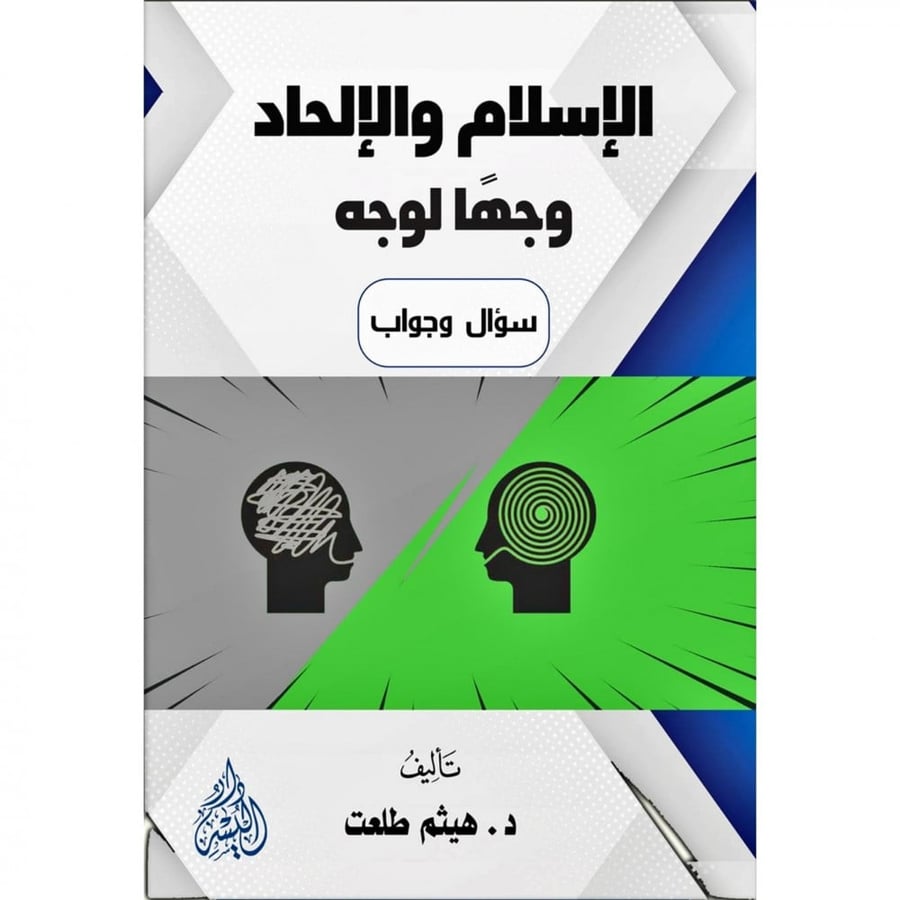 الاسلام والالحاد وجها لوجه