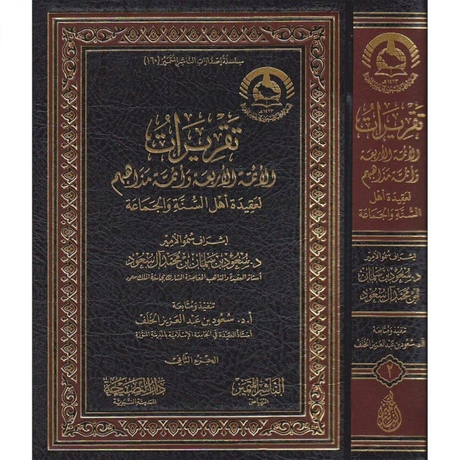 تقريرات الائمة الاربعة وائمة مذاهبهم لعقيدة اهل السنة والجماعة