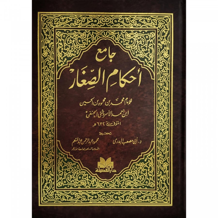 جامع احكام الصغار