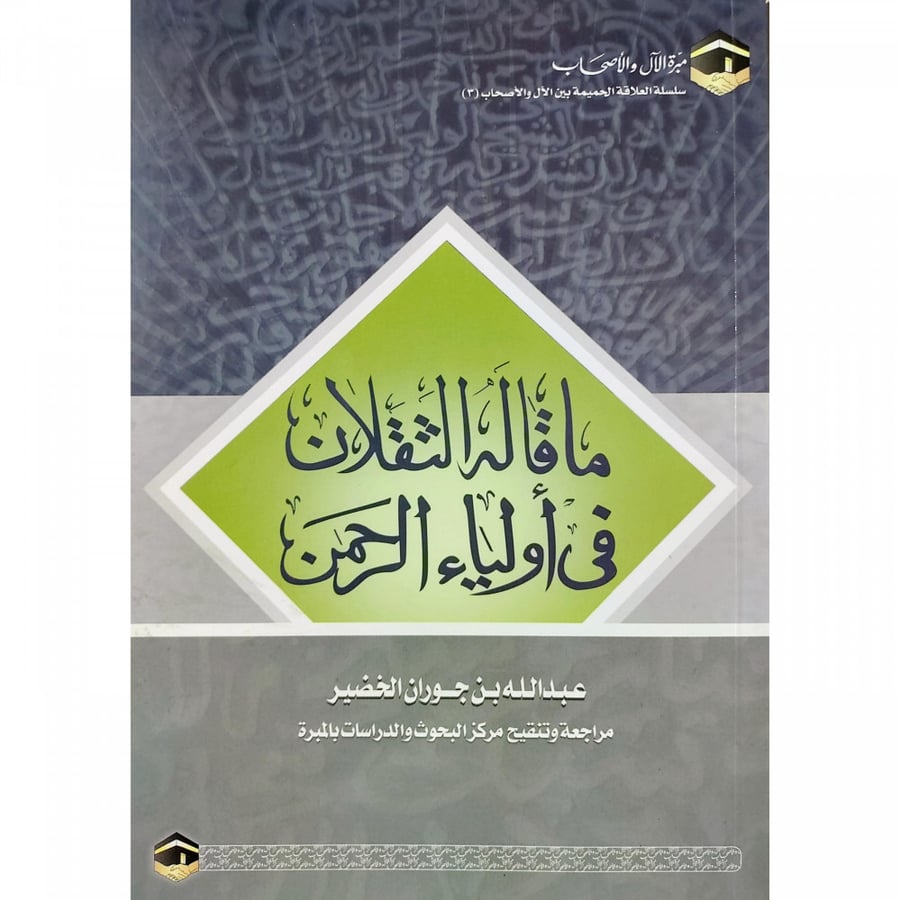 ما قاله الثقلان في اولياء الرحمن