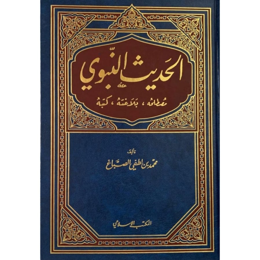 الحديث النبوي