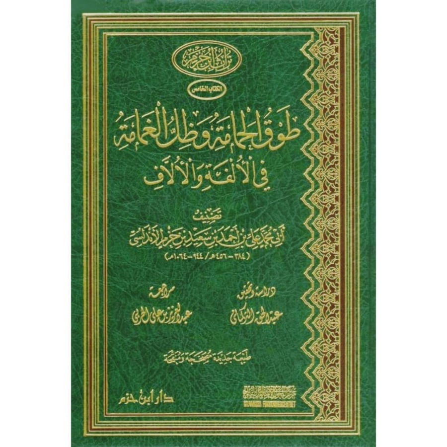 طوق الحمامة وظل الغمامة في الالفة والالاف