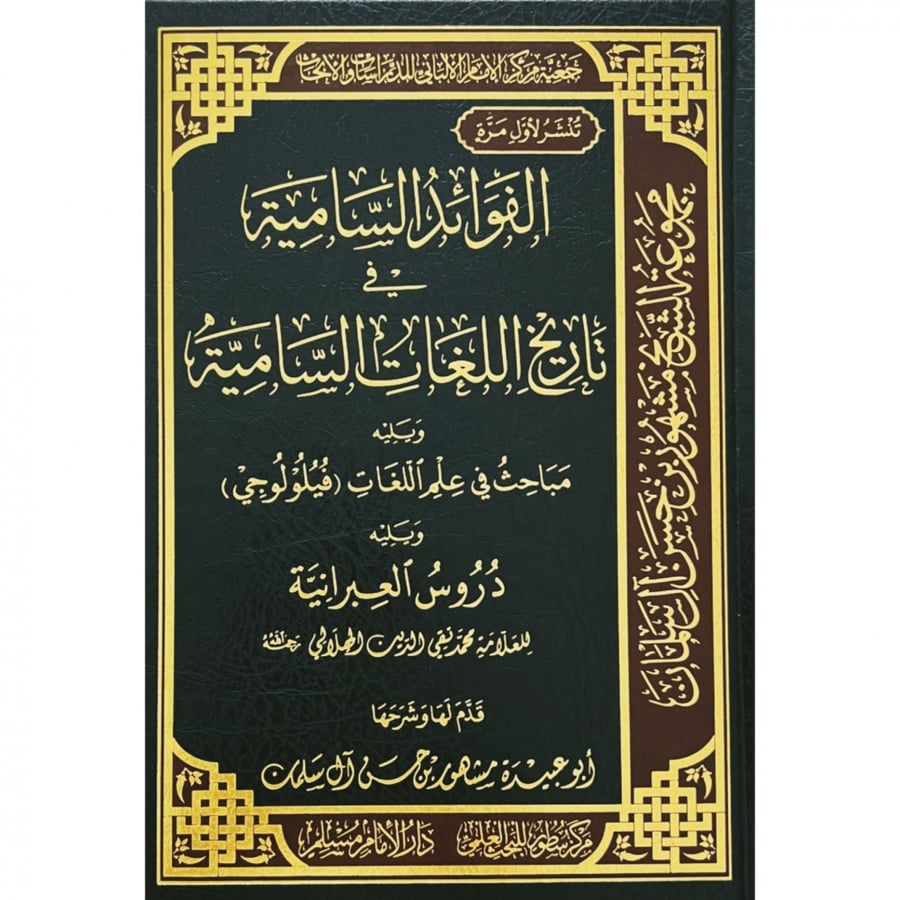 الفوائد السامية في تاريخ اللغات السامية