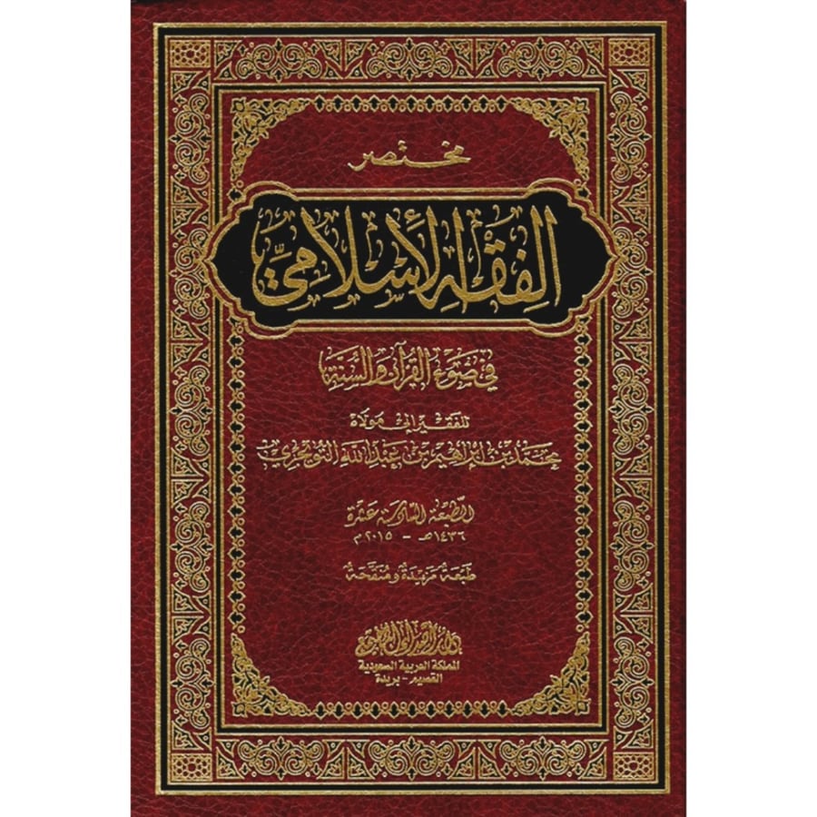 مختصر الفقه الاسلامي في ضوء القران والسنة