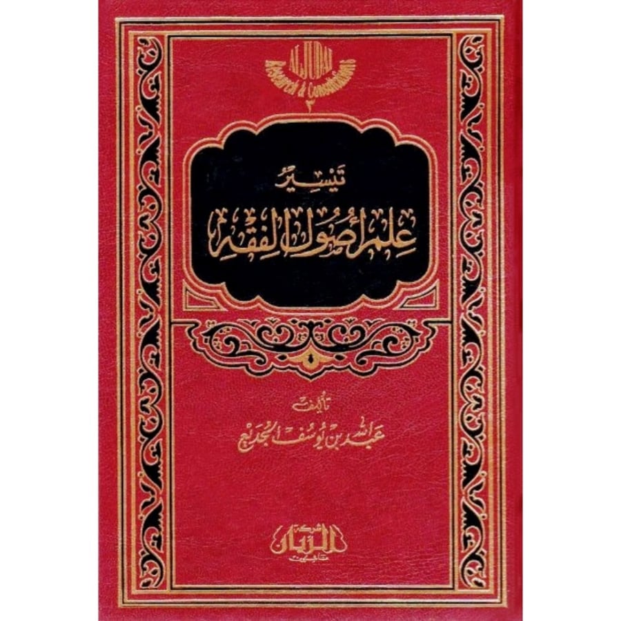 تيسير علم اصول الفقه